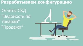 14. Разрабатывает отчеты в СКД: Ведомость по товарам, Продажи.