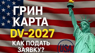 картинка: DV-2027: заявка на грин карту