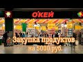 Закупка продуктов в гипермаркете ОКЕЙ на 5000 руб.👍😃😉