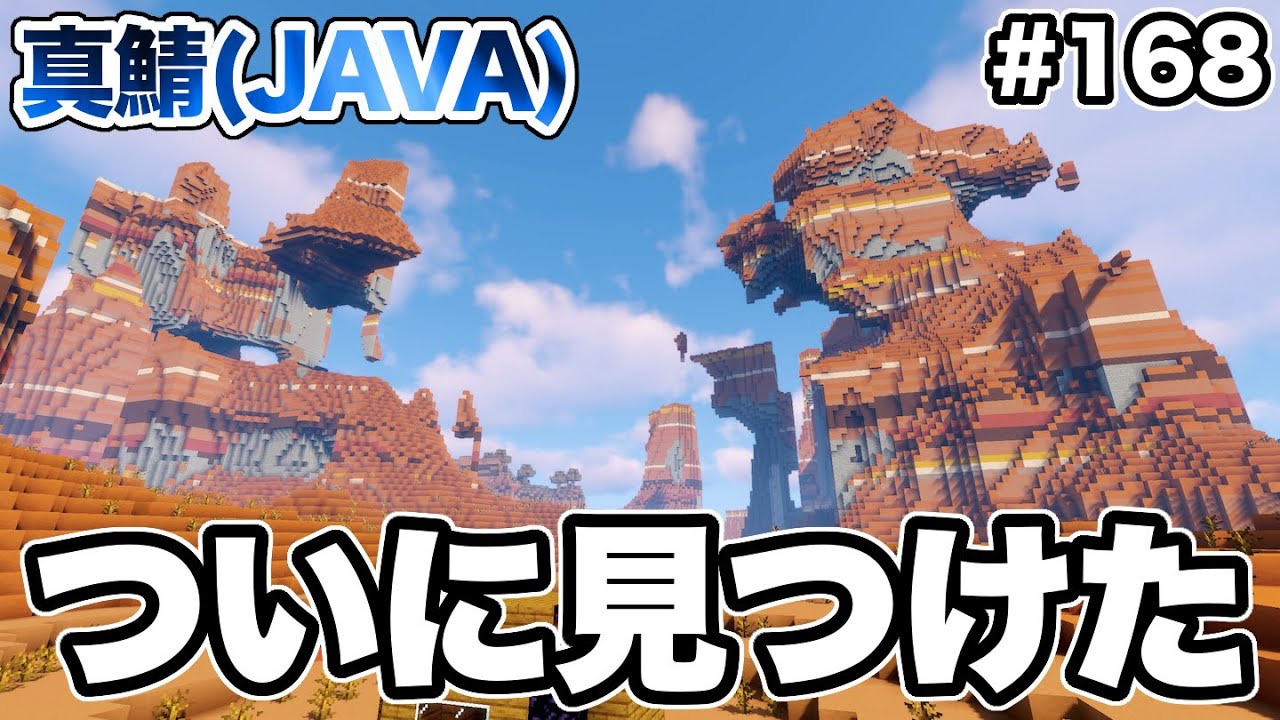 マイクラ 168 新たなバイオーム探しの旅 ついにメサ見つけた 真鯖 Youtube マイクラ 168 新たなバイオーム探しの旅 ついにメサ見つけた 真鯖 Youtube
