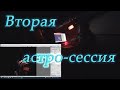 Вторая астро-сессия из обсерватории Чердак.