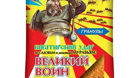 КАК ИЗБАВИТЬСЯ ОТ МУРАВЬЁВ?ВЕЛИКИЙ ВОИН!ТЕСТ НА ОТРАВУ ОТ МУРАВЬЁВ! ЧЕРЕЗ СКОЛЬКО ВРЕМЕНИ УЙДУТ