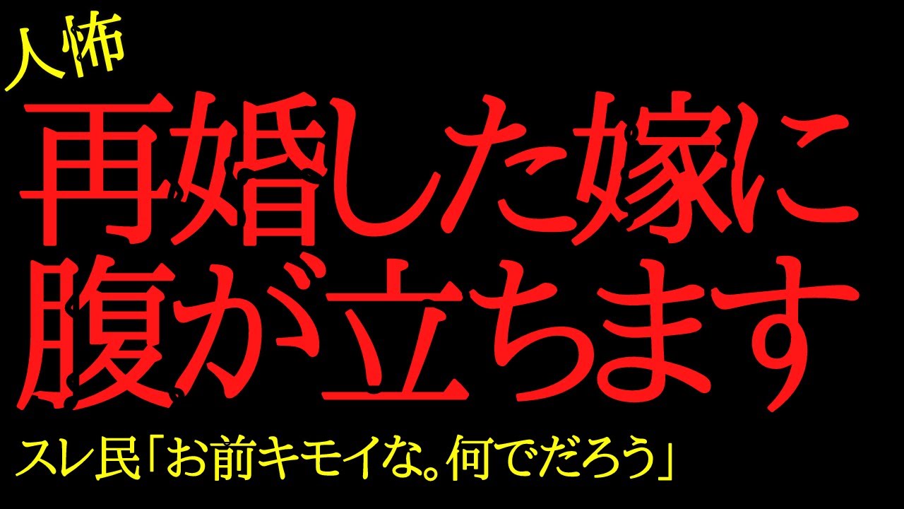 【2chヒトコワ】再婚した嫁に腹が立ちます…2ch怖いスレ