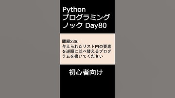 PythonプログラミングノックDay080 初心者向け #プログラミング #python #初心者