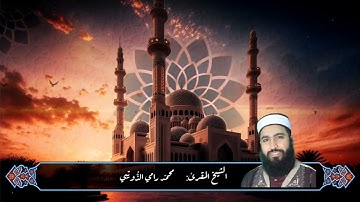 سورة الماعون برواية قالون بصوت الشيخ المقرئ محمد رامي الذويبي