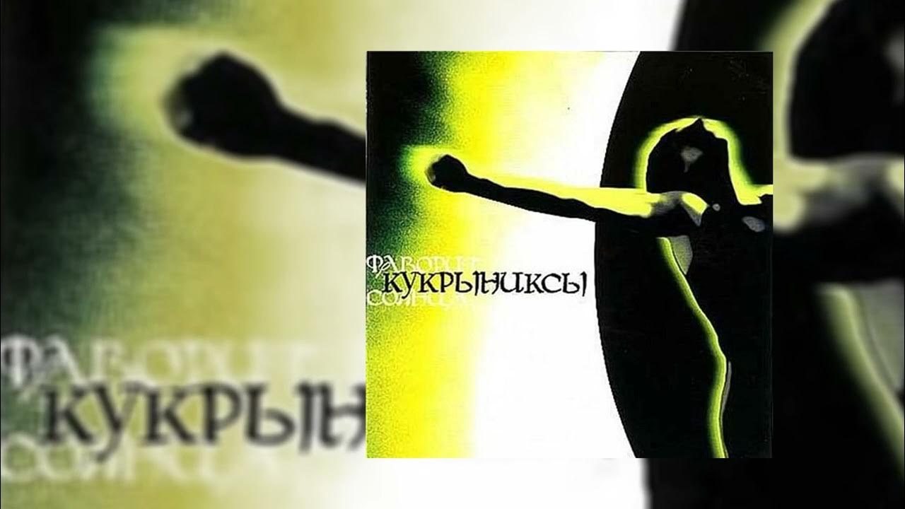 Кукрыниксы фаворит солнца. Альбом фаворит солнца кукрыниксы. Кукрыниксы обложки альбомов. Фаворит солнца кукрыниксы треки. 2004-фаворит солнца.