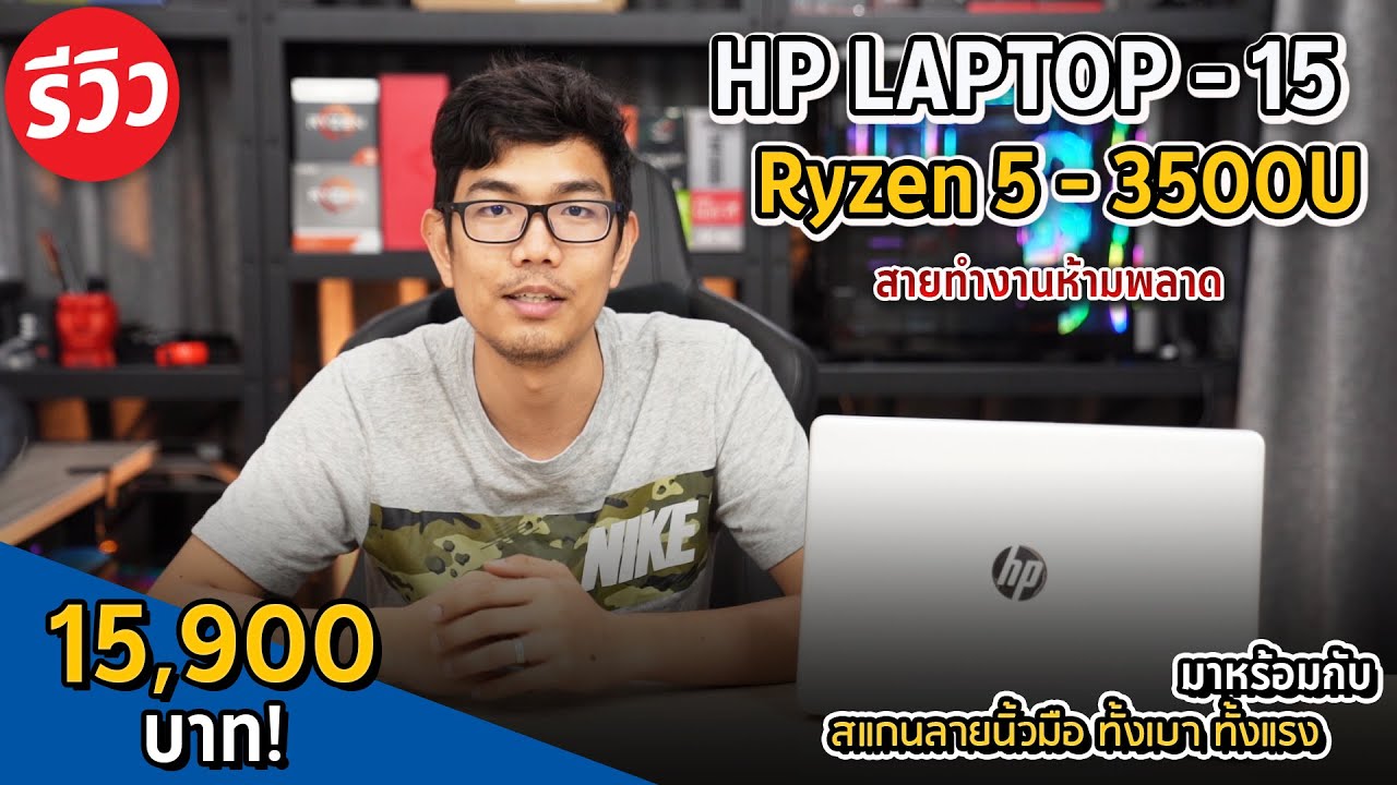 โน๊ตบุ๊คทำงาน Work From Home HP 15S สเปค Ryzen 5 3500U มาพร้อม ssd  แบตอึดสเปคโจทย์การใช้งานทั่วๆไป