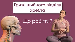 картинка: Грижа шийного відділу – чому виникає і що робити? Лікування, симптоми, вправи