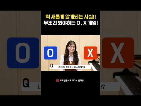무조건 봐야하는 O , X 게임!