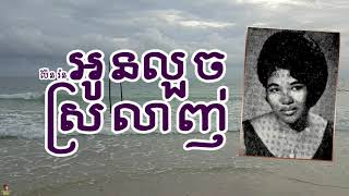 Vignette de la vidéo "អូនលួចស្រលាញ់ - ប៉ែន រ៉ន | Oun Louch Srolanh -   PEN RORN"