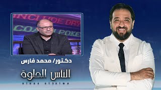 الناس الحلوة | فنيات علاج بطانة الرحم المهاجرة مع دكتور محمد فارس