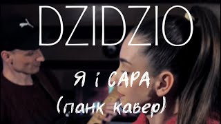 Dzidzio - Я і Сара (панк кавер)
