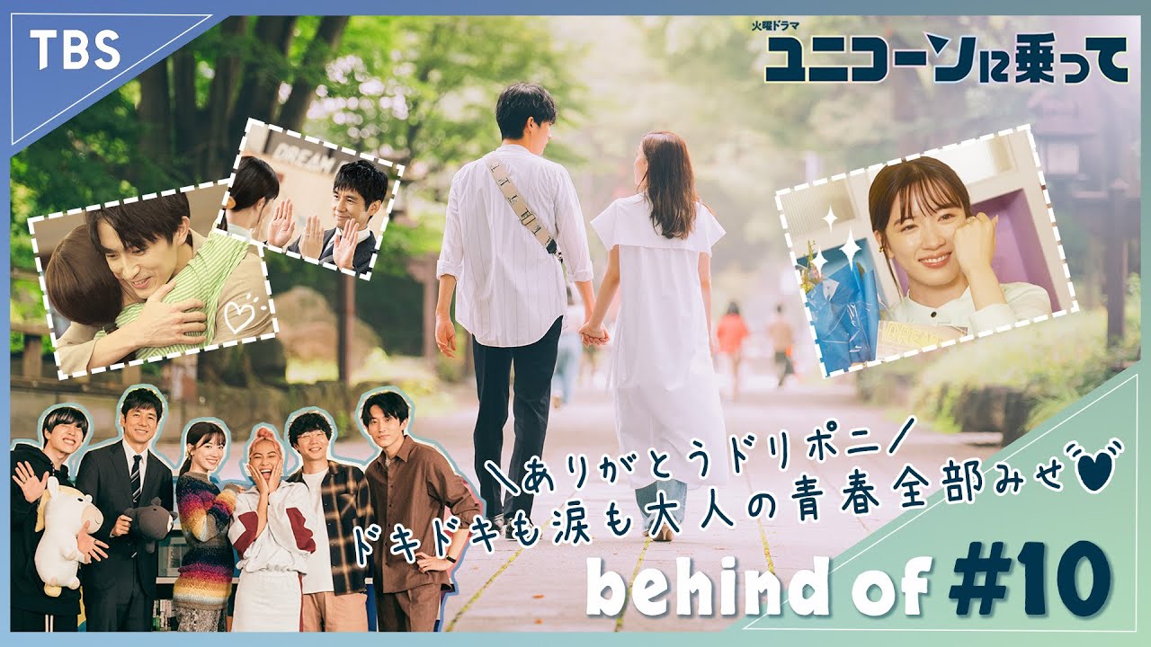 【メイキング】爆笑あり! 号泣あり!? 最終回メイキング･NG シーンを盛りだくさんで大公開!!『ユニコーンに乗って』【過去回はパラビで配信中】