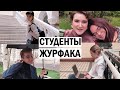 Как учатся и живут студенты Журфака МГУ