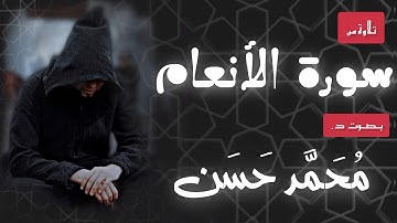 تلاوة من سورة الأنعام || بصوت د. محمد حسن