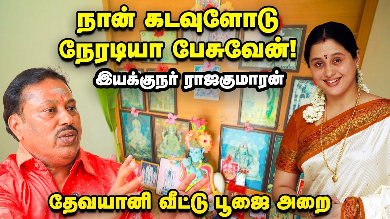 Actress Devayani House Pooja Room | கிருஷ்ணர் சின்ன வயசிலேர்ந்து என்னை வழிநடத்துறார் - ராஜகுமாரன்