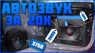 Автозвук за 20000 | ваз 2110 БЮДЖЕТНАЯ музыка | ГРОМКИЙ ФРОНТ ваз 2110