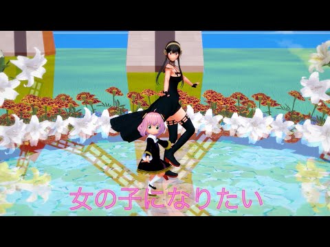 【SPYxFAMILY】女の子になりたい (Anya Forger＆Yor Forger ver.)