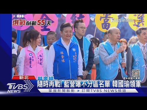 號稱「史上最佳」 藍營不分區曝 平均47歲｜TVBS新聞 @TVBSNEWS01 @TVBSNEWS01