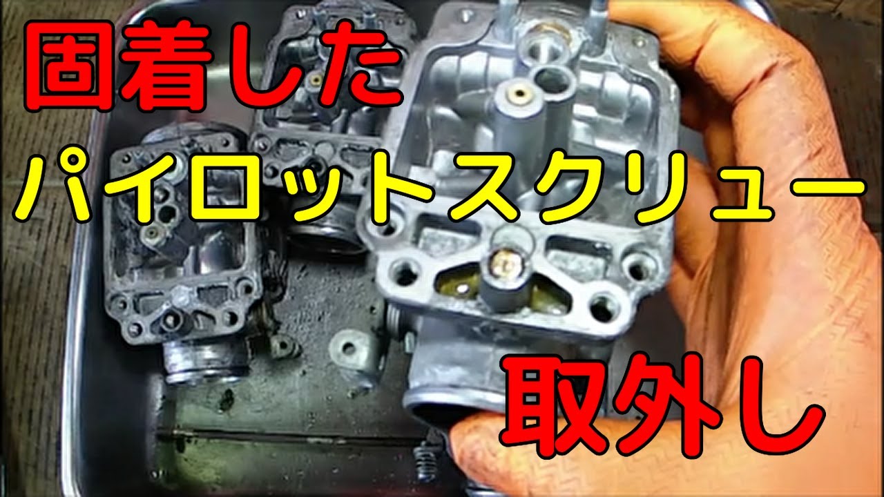 長期放置されたキャブレターの固着したパイロットスクリューを外す Cbr400f Nc17 Youtube