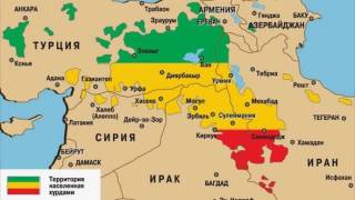 Борьба курдов за создание собственного государства (рассказывает востоковед Евгений Бахревский)