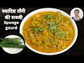 स्वादिष्ट तोरी/तोरई /तुरई की सब्जी बनाने का आसान विधि - Easy Sponge gourd Recipe -Turai Ki Sabzi