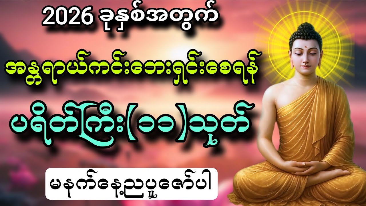 2026 ခုနှစ်အတွက် အန္တရာယ်ကင်းဘေးရှင်းစေရန် ပရိတ်ကြီး(၁၁)သုတ်