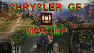 Chrysler gf. Лучший бой. Лучший танк за боны. World of tanks. Мир танков. Мастер wot на Chrysler gf