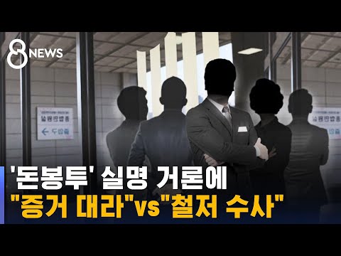 돈봉투 수수 19명 거론에 증거 대라 Vs 철저 수사 SBS 8뉴스 