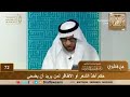 حكم أخذ من الشعر والأظافر لمن أراد ان يضحي العلامة صالح الفوزان 