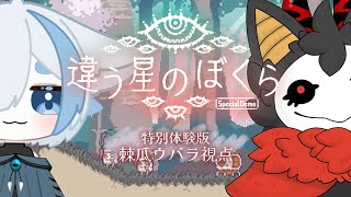 【違う星のぼくら/特別体験版】今度は惑星からの脱出！【#コラボ】#棘バラが咲いた