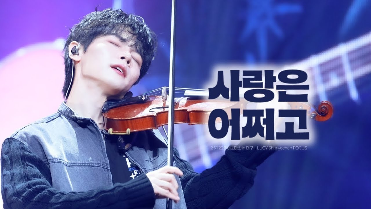 251227 루시 신예찬 직캠 | 사랑은 어쩌고 (where's your love) | @ 이노마스 뮤직 in 대구 |