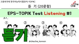EPS-TOPIK TEST 듣기 #1┃Listening Mock test┃Actual Test style┃with Auto Fill Answers┃practice