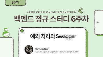 [GDG Hongik] 백엔드 정규 스터디 6주차 (2025-2)