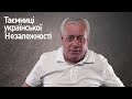 Володимир Філенко | Таємниці української незалежності 🇺🇦