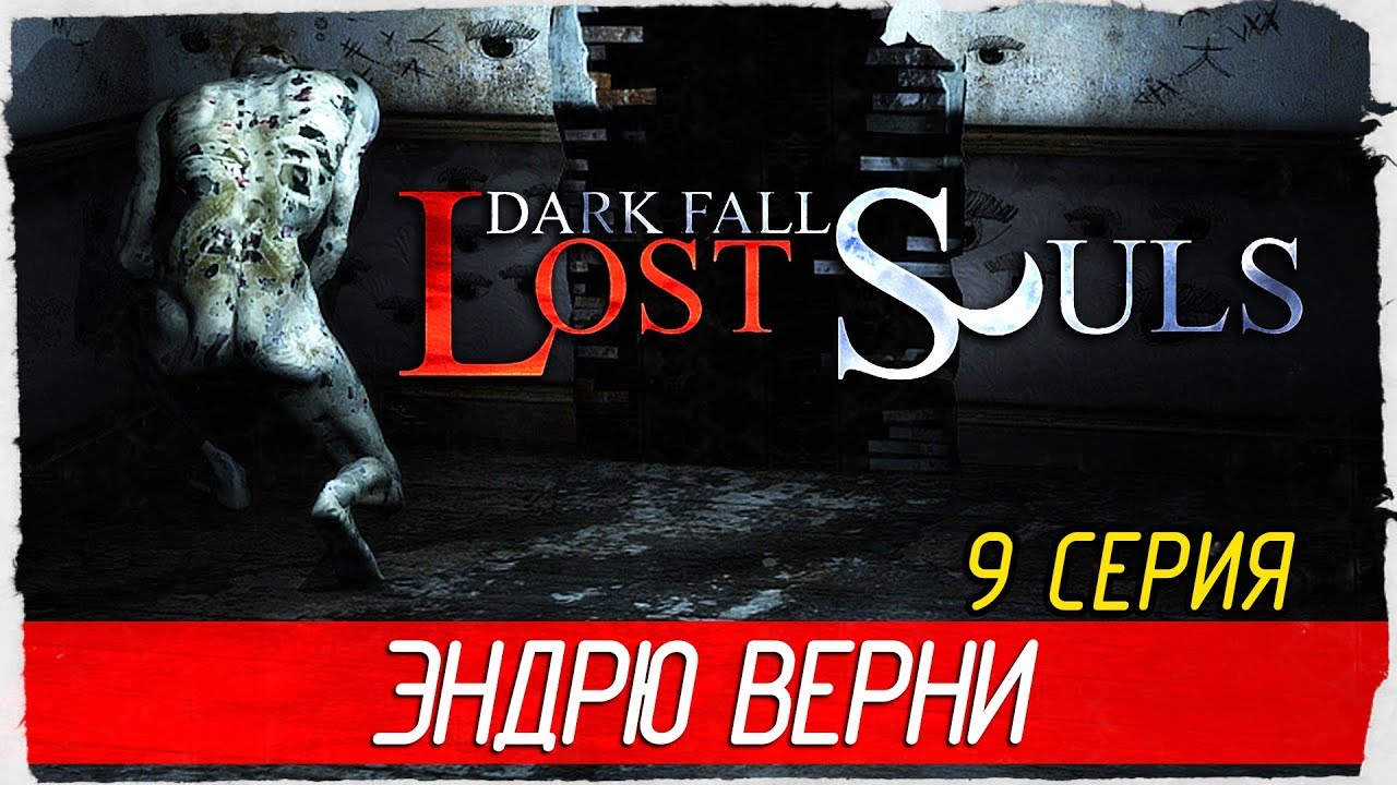 Dark fall 37. Dark Fall на русском. Dark Fall на русском языке 24. Dark Fall Leon. Дарк Фалл 37 глава.