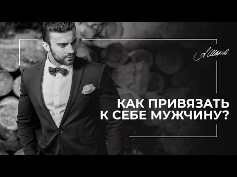 КАК ПРИВЯЗАТЬ К СЕБЕ МУЖЧИНУ? Совет семейного психолога Александра Шахова.