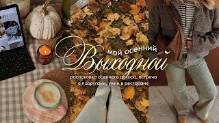 картинка: 🍂 МОЙ ОСЕННИЙ ВЫХОДНОЙ: влог, распаковка осеннего декора, вечер с подругами!