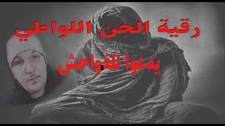 رقية الجني العاشق اللواطي يدعوا للفواحش والمعاصي الاسحار القديمة