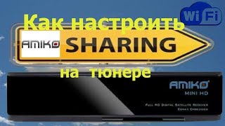 Как настроить sharing на  тюнере Amiko Mini HD