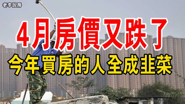 2023年买房的人全成韭菜！ 4月房价又双叒叕跌了！ 待戳破的泡沫！ 老百姓成了最绿的韭菜！ 雪上加霜，抛售大潮正在席卷全国，失业率持续上涨，小粉红梦想破灭。 - 天天要闻