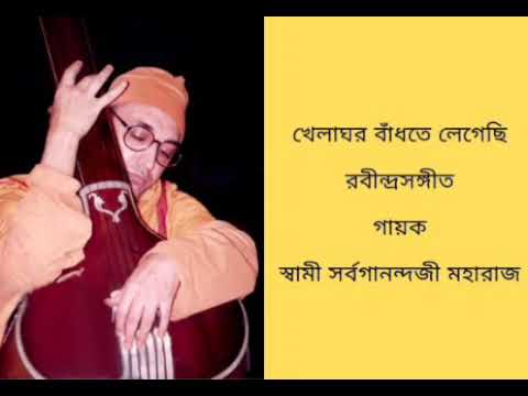 Khelaghar Bandhte Legechhi   Sung by Swami Sarvaganandaji Maharaj