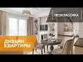 ДИЗАЙН В СТИЛЕ НЕОКЛАССИКА. КВАРТИРА В ЖК ТРИ ВЕТРА. ОБЗОР. РУМ-ТУР