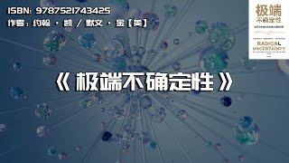 《极端不确定性》如何为未知的未来做出明智决策