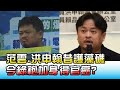 范雲.洪申翰昔護藻礁槓蔡 今綠袍加身"得官癌"? 國民大會 20210308 (2/4)