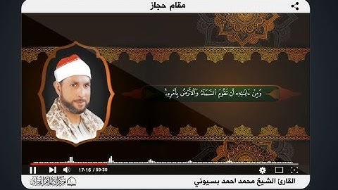 مقام الحجاز ll القارئ محمد احمد بسيوني Sheikh Mohammed Ahmed Bassiouni