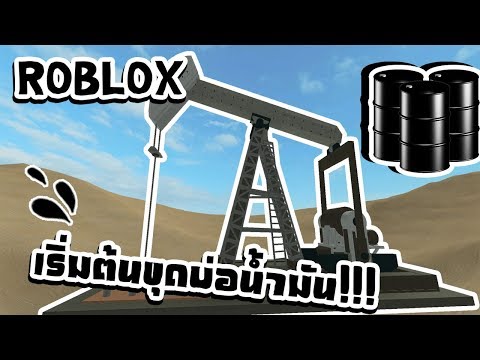 Roblox Oil Simulator 1 รำรวยดวยการขดนำมน Youtube - roblox fire fighting simulator #U0e20#U0e32#U0e23#U0e01#U0e08#U0e14#U0e1a#U0e40#U0e1e#U0e25#U0e07#U0e2a#U0e14#U0e42#U0e2b#U0e14