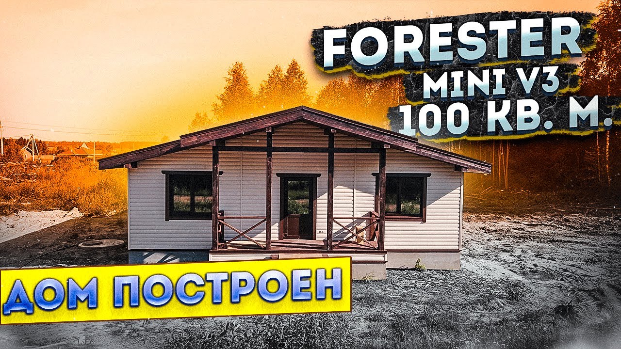 Проект дома forester