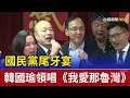 國民黨尾牙宴 韓國瑜領唱《我愛那魯灣》