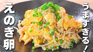 【簡単エノキ卵レシピまとめ】炒めるだけ！かき込みたい！ご飯に合う最強おかず🎵